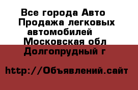  - Все города Авто » Продажа легковых автомобилей   . Московская обл.,Долгопрудный г.